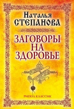 Книга "Заговоры на здоровье" – Наталья Степанова, 2007