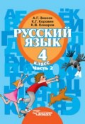 Книга "Русский язык. 4 класс. Часть 2" (А. Г. Зикеев, 2014)