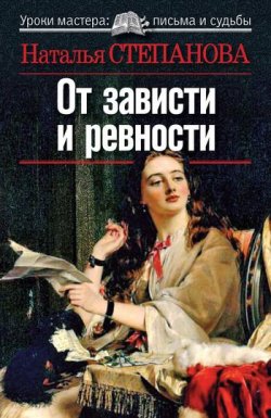 Книга "От зависти и ревности" – Наталья Степанова, 2010