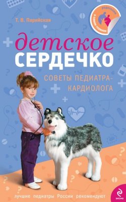 Книга "Детское сердечко" – Тамара Владимировна Парийская, Тамара Парийская, 2010