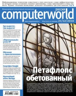 Книга "Журнал Computerworld Россия №42/2010" {Computerworld Россия 2010} – Открытые системы, 2010