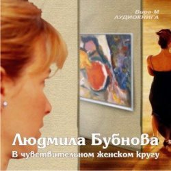 Книга "В чувствительном женском кругу" – Людмила Бубнова, 2010