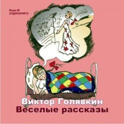 Книга "Веселые рассказы" – Виктор Голявкин, 2014