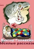 Веселые рассказы (Виктор Голявкин, 2014)