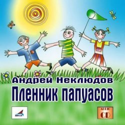 Книга "Пленник папуасов" – Андрей Неклюдов, 2010