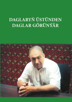 Книга "Daglaryň üstünden daglar görünýär" – Агагельды Алланазаров, 2014
