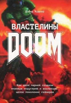 Книга "Властелины Doom. Как двое парней создали игровую индустрию и воспитали целое поколение геймеров" – Дэвид Кушнер, 2003