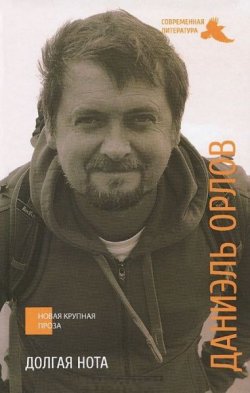 Книга "Долгая нота" – Даниэль Орлов, 2012