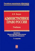 Административное право России: учебник для вузов (Демьян Николаевич Бахрах, Демьян Бахрах, 2010)
