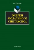 Очерки модального синтаксиса (Г. Я. Солганик, Григорий Солганик, 2016)