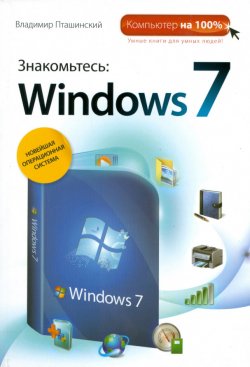 Книга "Знакомьтесь: Windows 7" – Владимир Пташинский, 2009