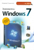 Знакомьтесь: Windows 7 (Владимир Пташинский, 2009)