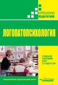 Книга "Логопатопсихология" (, 2010)