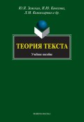 Теория текста. Учебное пособие (Ю. Н. Земская, Юлия Земская, и ещё 4 автора, 2016)