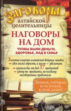 Книга "Наговоры на дом, чтобы были деньги, здоровье, лад в семье" – Алевтина Краснова, 2010