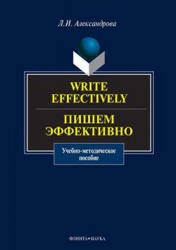 Книга "Write effectively. Пишем эффективно. Учебное пособие" – Александр И., 2016