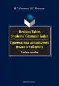 Revision Tables. Students\' Grammar Guide. Грамматика английского языка в таблицах. Учебное пособие (М. Г. Кожаева, 2016)