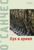 Книга "Лук и армия (сборник)" (О`Санчес, 2004)