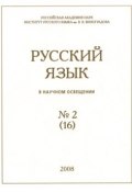 Книга "Русский язык в научном освещении №2 (16) 2008" (, 2008)