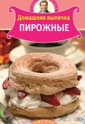Книга "Домашняя выпечка. Пирожные" (Александр Селезнев, 2010)