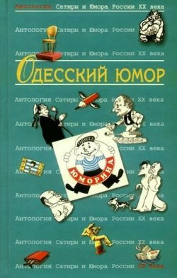 Книга "Одесский юмор: Антология" – Коллектив авторов, 2009