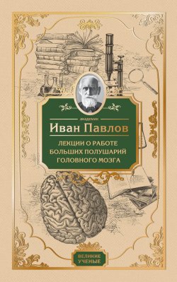 Книга "Лекции о работе больших полушарий головного мозга" – Иван Павлов, 1927