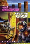 Книга "Императоры иллюзий" (Лукьяненко Сергей, 1995)