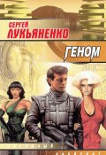 Книга "Геном" (Лукьяненко Сергей, 1999)