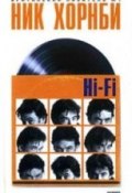 Hi-Fi  (Хорнби Ник, 1995)