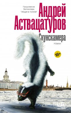 Книга "Скунскамера" {Интеллигент Аствацатуров} – Андрей Аствацатуров, 2010