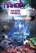 Книга "Ручной Привод" (Панов Вадим , Вадим Панов, 2009)