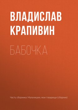 Книга "Бабочка" {Мальчишки, мои товарищи} – Владислав Крапивин, 1959