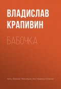 Книга "Бабочка" (Крапивин Владислав, 1959)