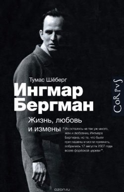 Книга "Ингмар Бергман. Жизнь, любовь и измены" – Шеберг Тумас, 2013