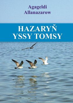 Книга "Hazaryň yssy tomsy" – Агагельды Алланазаров, 2005
