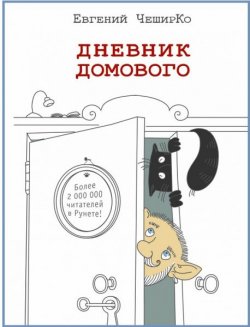 Книга "Дневник домового" – Евгений ЧеширКо, 2016