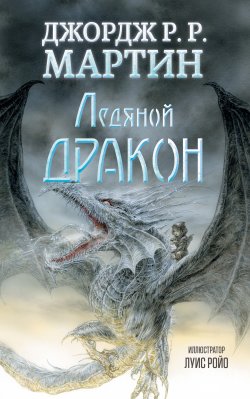 Книга "Ледяной дракон" – Джордж Мартин, 1980