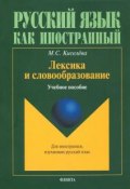 Книга "Лексика и словообразование. Учебное пособие" (М. С. Киселева, 2016)