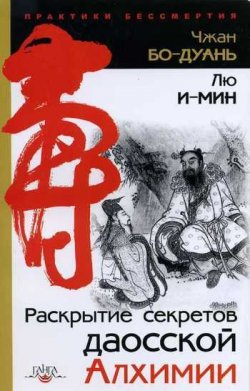 Книга "Раскрытие секретов даосской алхимии" – Чжан Бо-Дуань