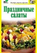 Книга "Праздничные салаты" (, 2010)