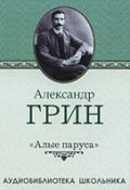 Алые паруса (Александр Степанович Грин, 1917)
