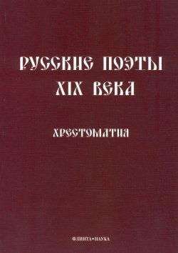 Книга "Русские поэты XIX века. Хрестоматия" – , 2016