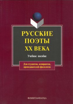 Книга "Русские поэты XX века. Учебное пособие" – , 2016