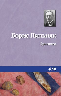 Книга "Speranza" – Борис Пильняк