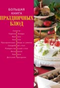 Большая книга праздничных блюд (Коллектив авторов, 2011)