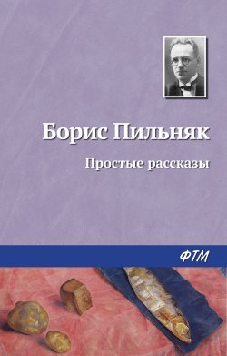 Книга "Простые рассказы" – Борис Пильняк