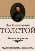 Жизнь и творчество Льва Николаевича Толстого (Сборник, 2010)