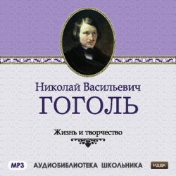 Книга "Жизнь и творчество Николая Васильевича Гоголя" – Сборник, 2010