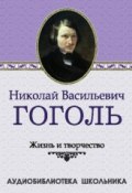 Жизнь и творчество Николая Васильевича Гоголя (Сборник, 2010)