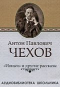 Ионыч и другие рассказы (Чехов Антон, 2010)